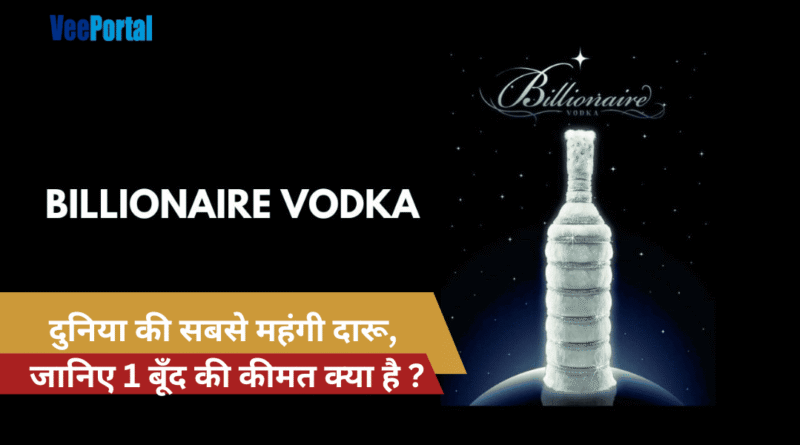 दुनिया की सबसे महंगी दारू, जानिए 1 बूँद की कीमत क्या है ?