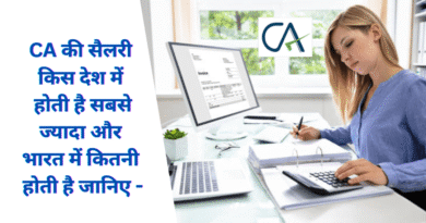 CA Salary : CA की सैलरी किस देश में कितनी होती है और भारत में कितनी होती है जानिए –