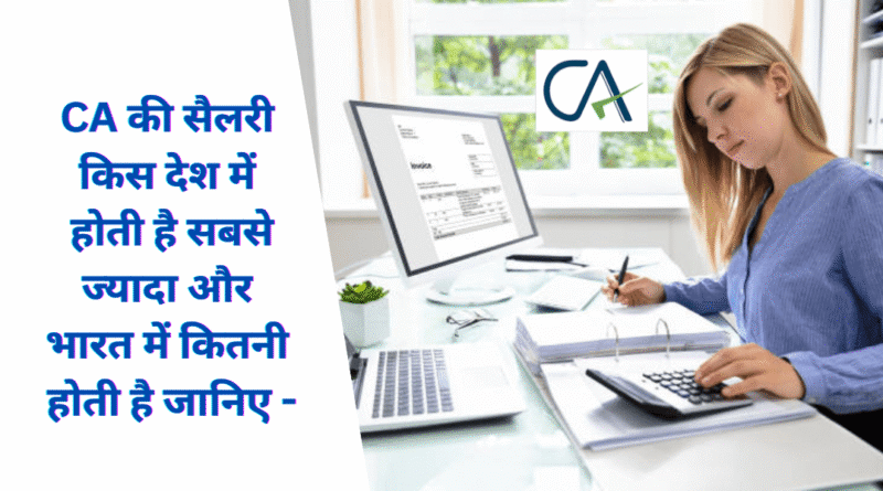 CA Salary : CA की सैलरी किस देश में कितनी होती है और भारत में कितनी होती है जानिए –