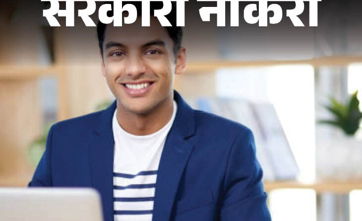 2025‑2026 के आने वाली सरकारी नौकरियाँ